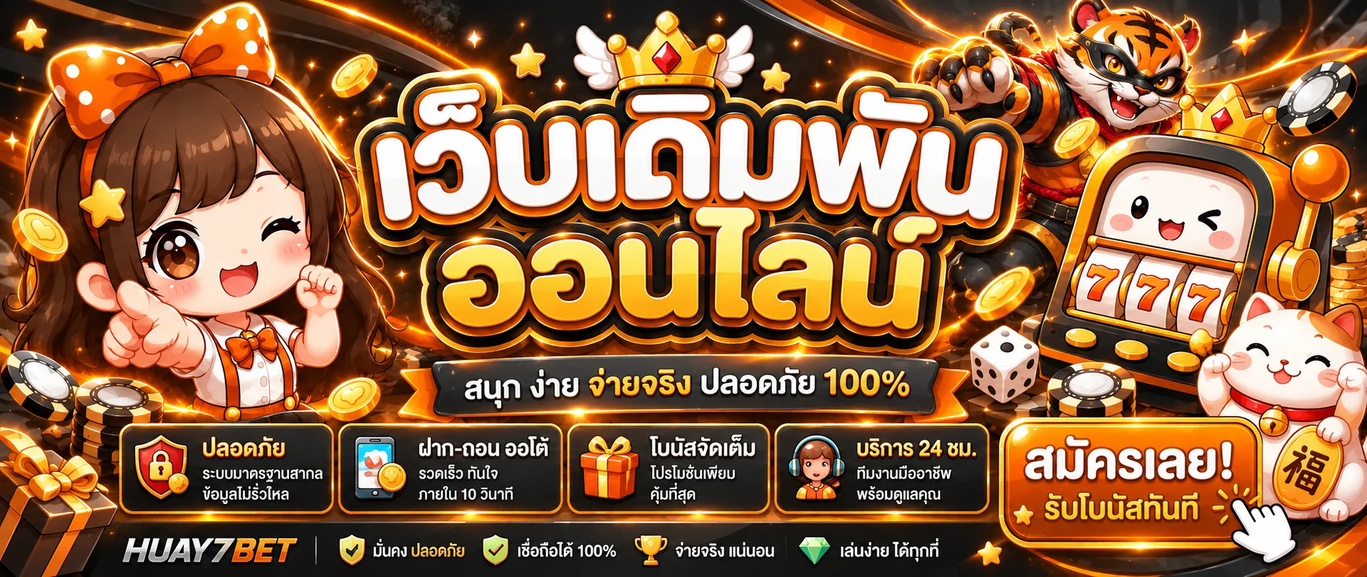 HUAY7BET เว็บหวยออนไลน์ ทางเข้า สมัครสมาชิก