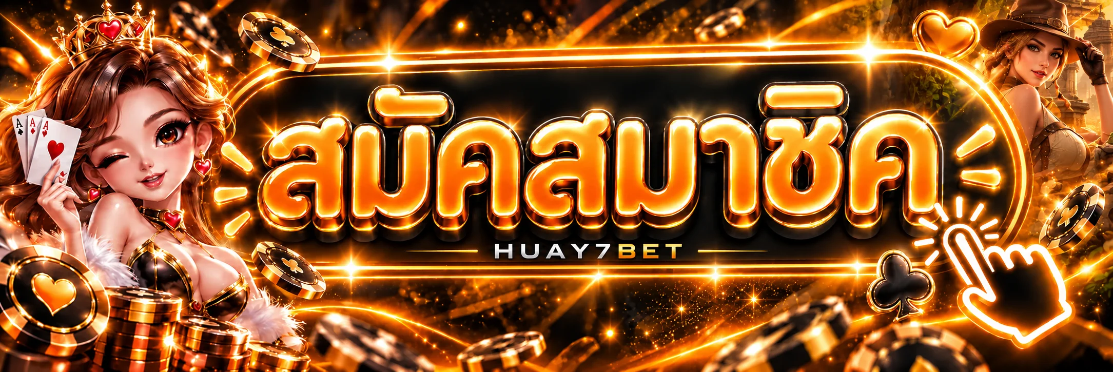HUAY7BET สมัครสมาชิกและเข้าสู่ระบบอย่างปลอดภัย