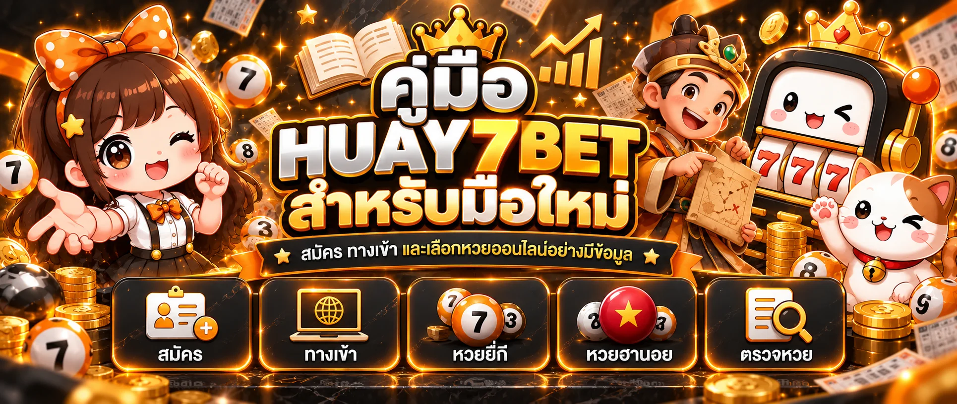 HUAY7BET คู่มือสมัคร ทางเข้า และหวยออนไลน์